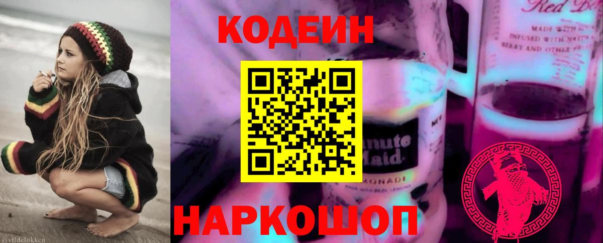 Кодеиновый сироп Lean напиток Lean (лин)  Кодеиновый сироп Lean Purple Drank  Нальчик  Вход с VPN 